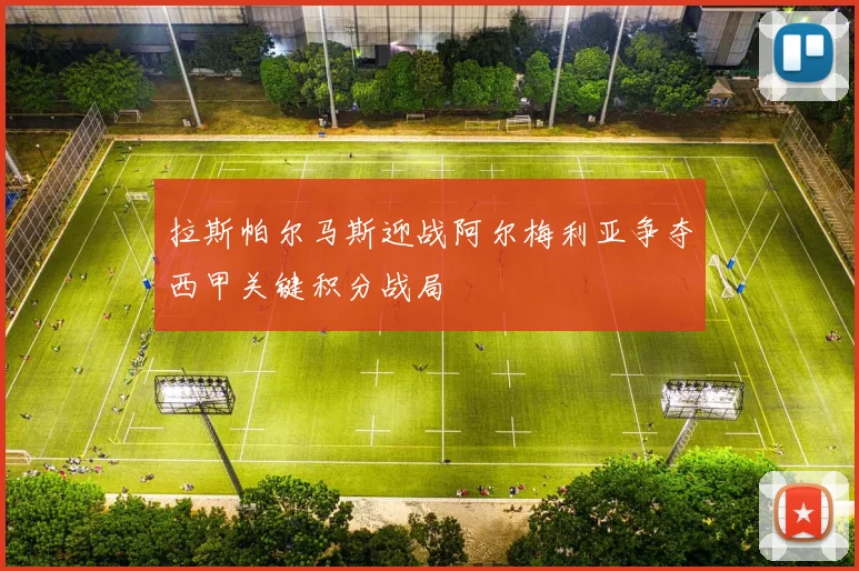 拉斯帕尔马斯迎战阿尔梅利亚争夺西甲关键积分战局