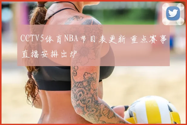 CCTV5体育NBA节目表更新 重点赛事直播安排出炉