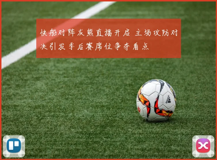 快船对阵灰熊直播开启 主场攻防对决引发季后赛席位争夺看点