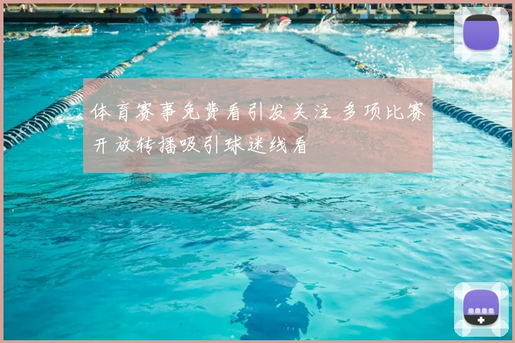 体育赛事免费看引发关注 多项比赛开放转播吸引球迷线看